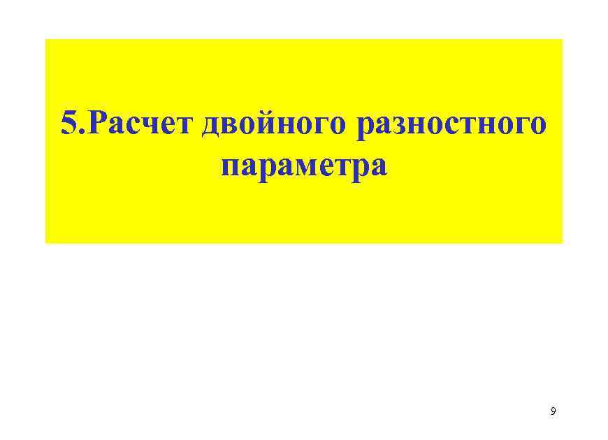 5. Расчет двойного разностного параметра 9 