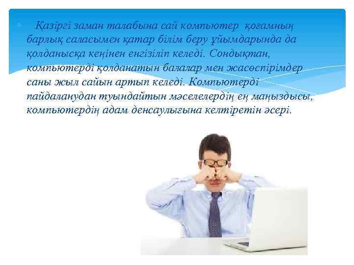 Қазiргi заман талабына сай компьютер қоғамның барлық саласымен қатар білім беру ұйымдарында да