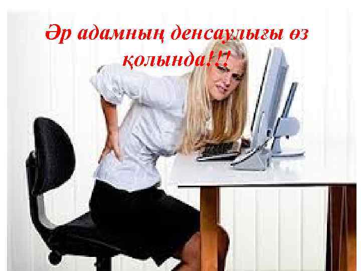 Әр адамның денсаулығы өз қолында!!! 