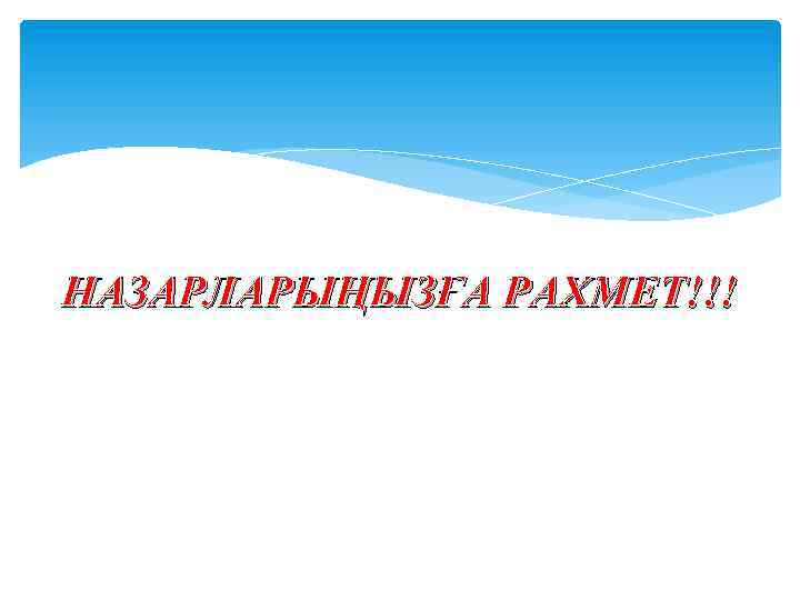 НАЗАРЛАРЫҢЫЗҒА РАХМЕТ!!! 
