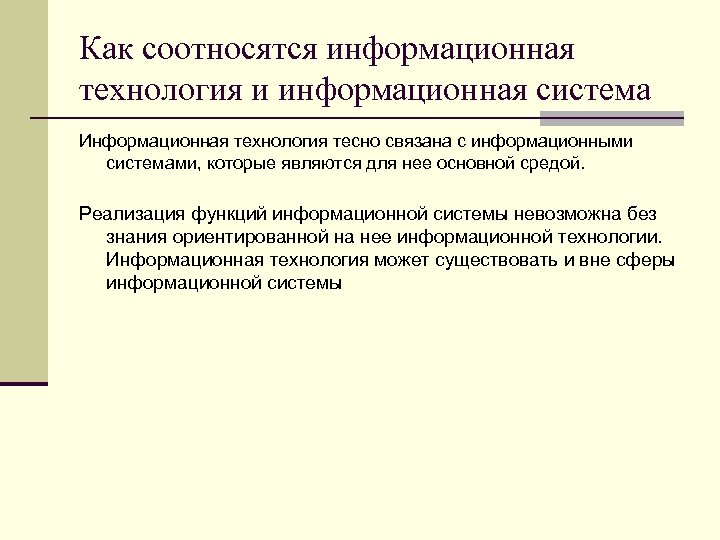 Как соотносятся информационная технология и информационная система Информационная технология тесно связана с информационными системами,
