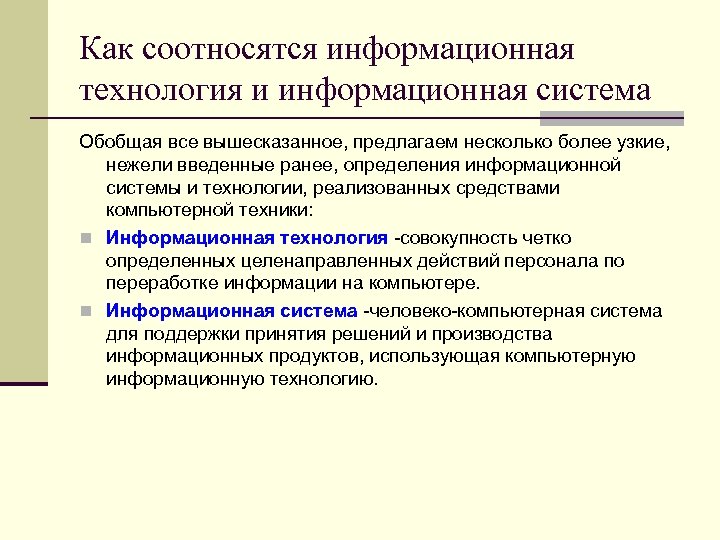 Как соотносятся информационная технология и информационная система Обобщая все вышесказанное, предлагаем несколько более узкие,