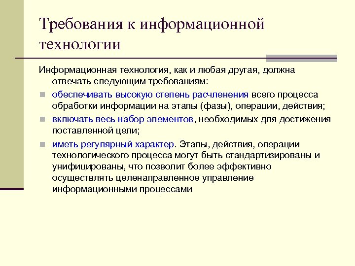 Требования к информационной технологии Информационная технология, как и любая другая, должна отвечать следующим требованиям:
