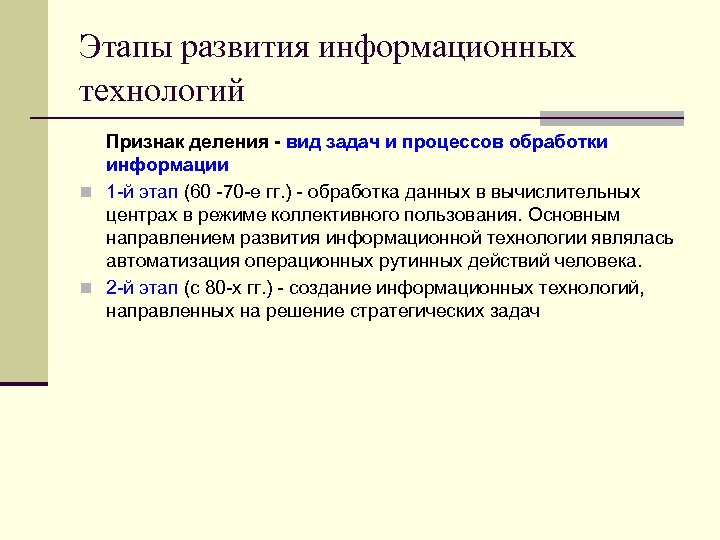 Этапы развития информационных технологий Признак деления - вид задач и процессов обработки информации n
