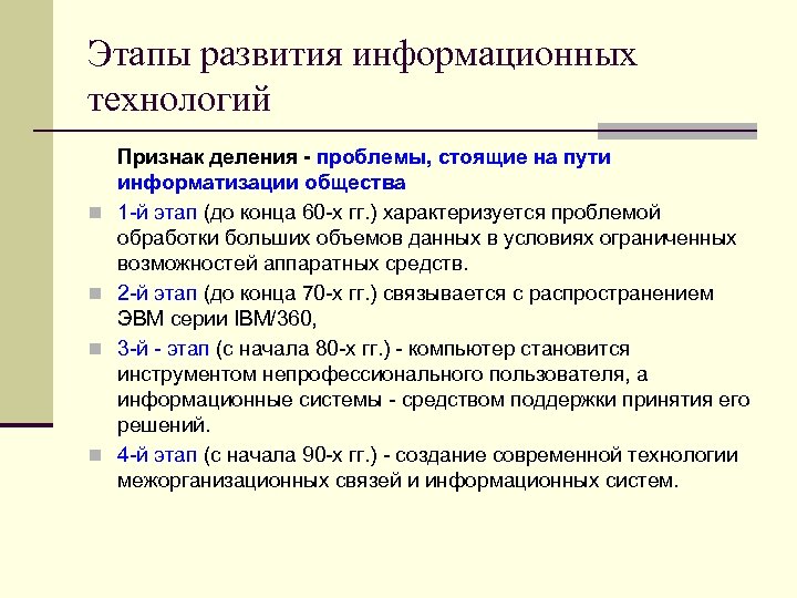 Этапы развития информационных технологий n n Признак деления - проблемы, стоящие на пути информатизации
