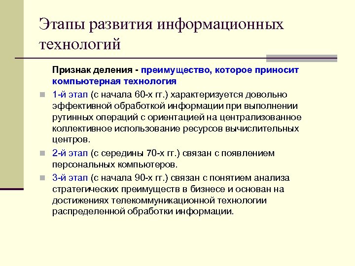 Этапы развития информационных технологий Признак деления - преимущество, которое приносит компьютерная технология n 1