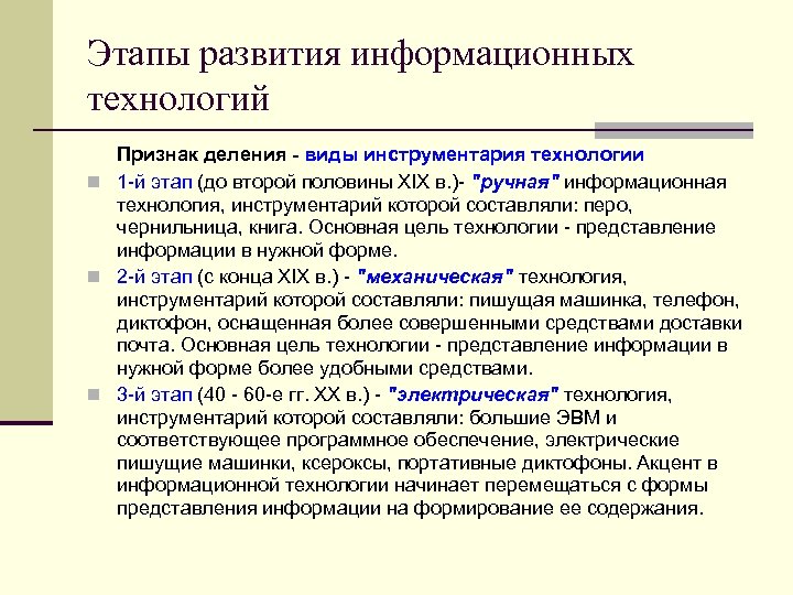 Этапы развития информационных технологий Признак деления - виды инструментария технологии n 1 -й этап