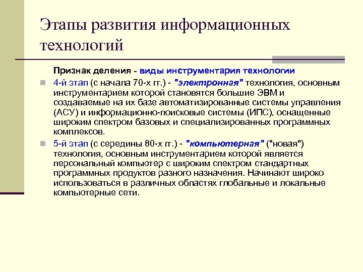 Этапы развития информационных технологий Признак деления - виды инструментария технологии n 4 -й этап