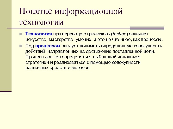 Понятие информационной технологии n Технология при переводе с греческого (techne) означает искусство, мастерство, умение,
