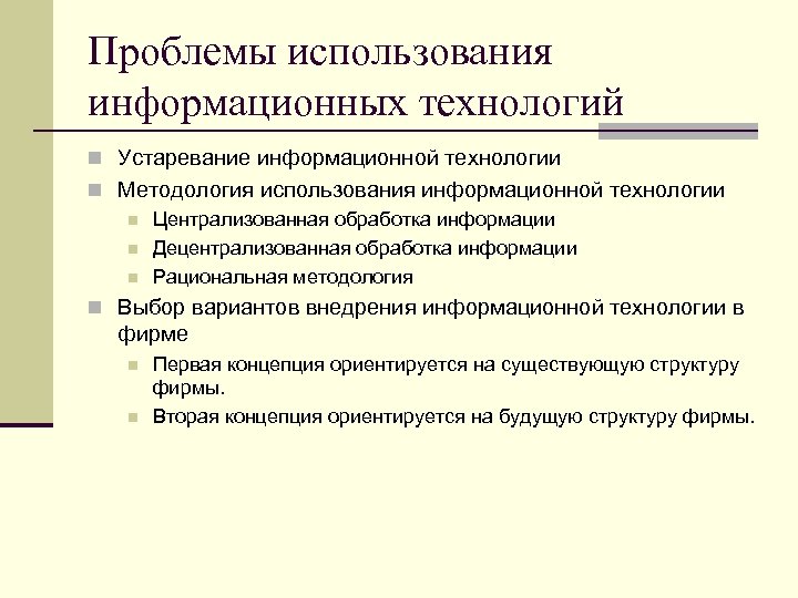 Проблемы использования информационных технологий n Устаревание информационной технологии n Методология использования информационной технологии n