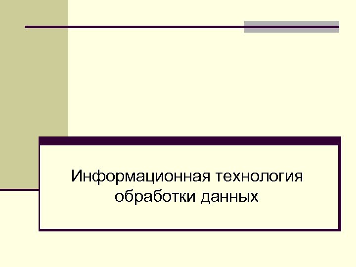 Информационная технология обработки данных 