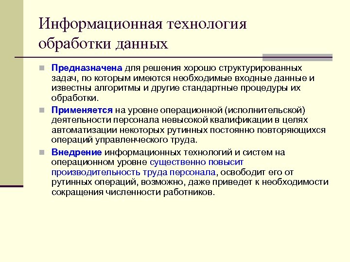 Информационная технология обработки данных n Предназначена для решения хорошо структурированных задач, по которым имеются