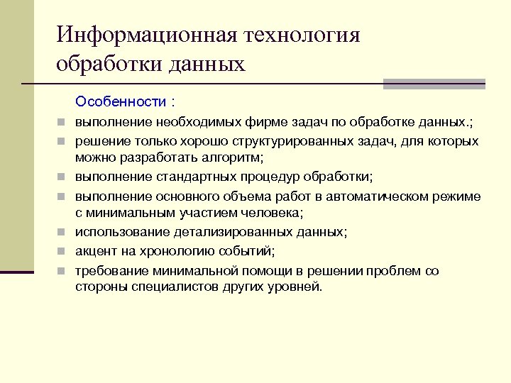 Информационная технология обработки данных Особенности : n выполнение необходимых фирме задач по обработке данных.