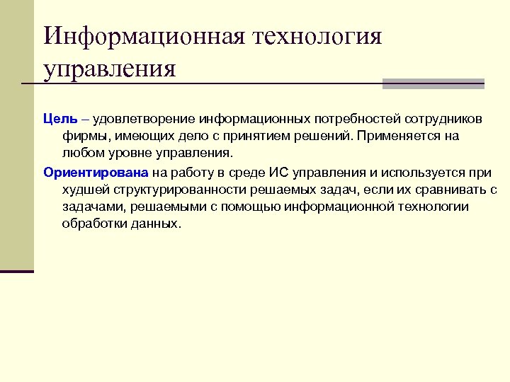 Информационная технология управления Цель – удовлетворение информационных потребностей сотрудников фирмы, имеющих дело с принятием