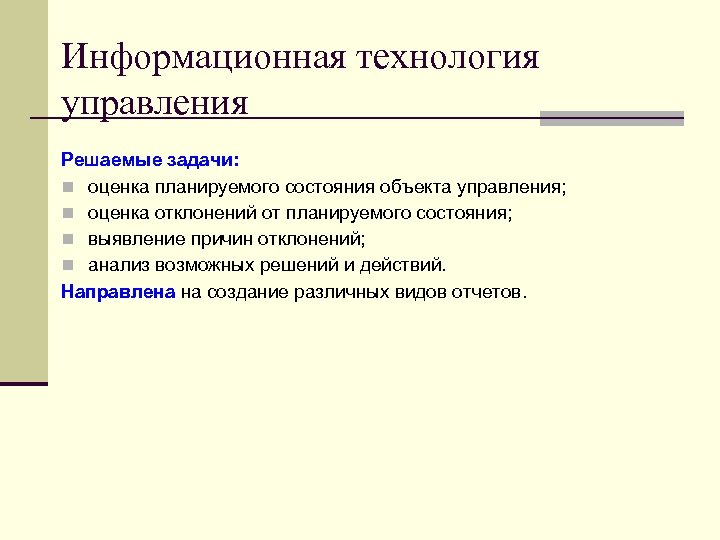 Информационная технология управления Решаемые задачи: n оценка планируемого состояния объекта управления; n оценка отклонений