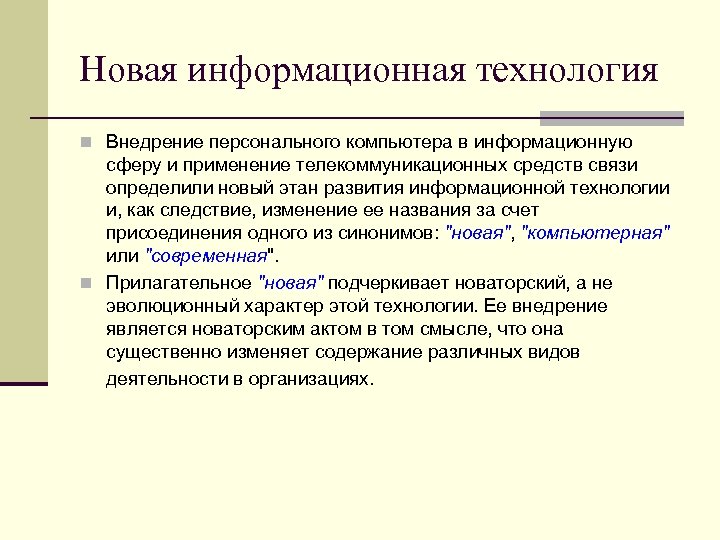 Новая информационная технология n Внедрение персонального компьютера в информационную сферу и применение телекоммуникационных средств
