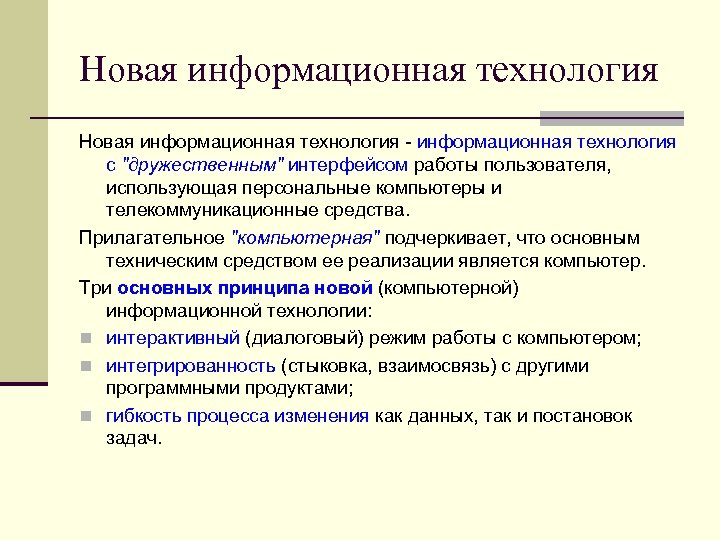 Новая информационная технология - информационная технология с 