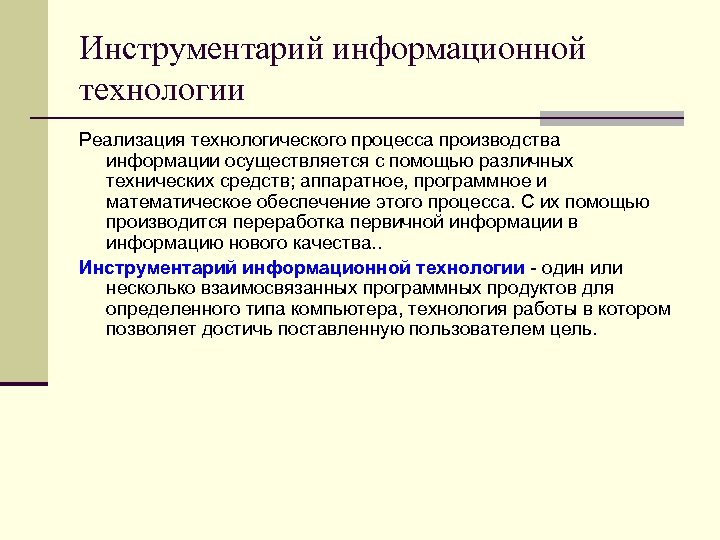 Инструментарий информационной технологии Реализация технологического процесса производства информации осуществляется с помощью различных технических средств;