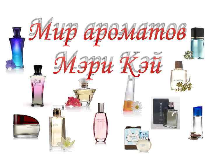 Мир ароматов Мэри Кэй 