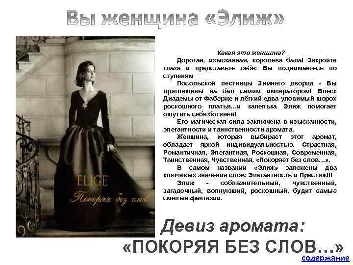 Какая это женщина? Дорогая, изысканная, королева бала! Закройте глаза и представьте себе: Вы поднимаетесь
