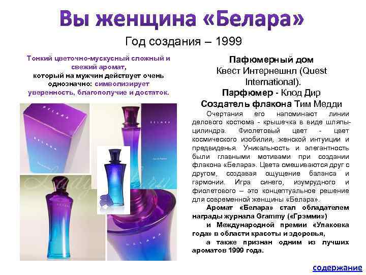 Год создания – 1999 Тонкий цветочно-мускусный сложный и свежий аромат, который на мужчин действует