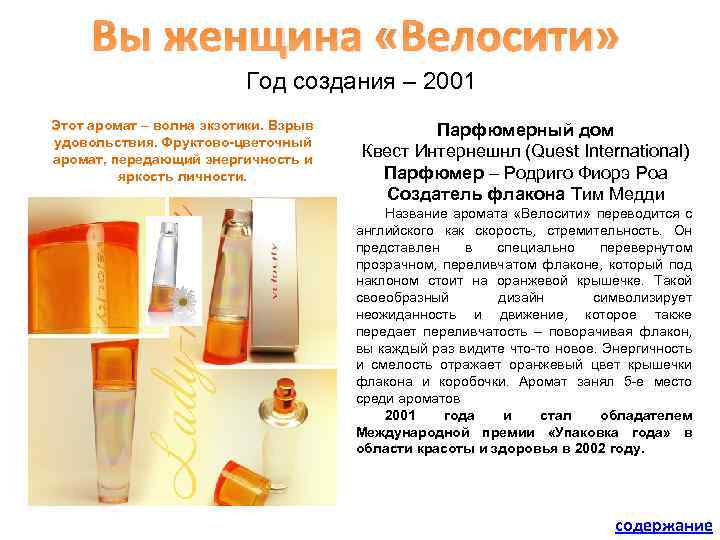 Вы женщина «Велосити» Год создания – 2001 Этот аромат – волна экзотики. Взрыв удовольствия.