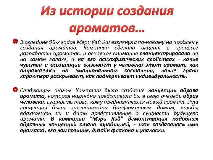 Из истории создания ароматов… В середине 90 -х годов Мэри Кэй Эш взглянула по-новому