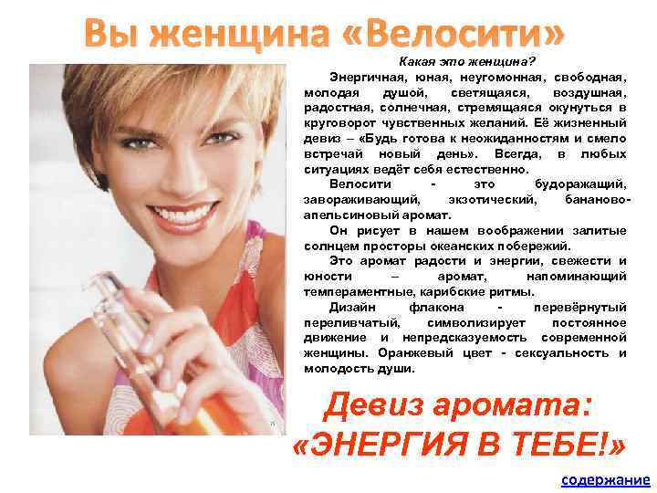 Вы женщина «Велосити» Какая это женщина? Энергичная, юная, неугомонная, свободная, молодая душой, светящаяся, воздушная,