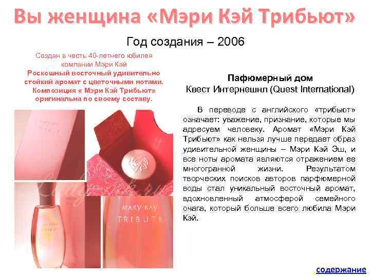 Вы женщина «Мэри Кэй Трибьют» Год создания – 2006 Создан в честь 40 -летнего