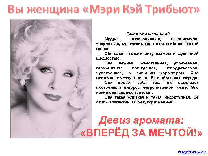 Вы женщина «Мэри Кэй Трибьют» Какая это женщина? Мудрая, великодушная, независимая, творческая, мечтательная, вдохновлённая