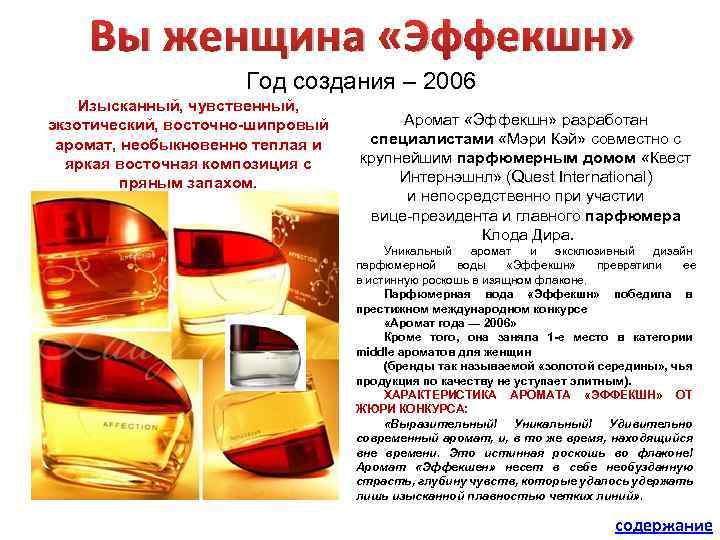 Вы женщина «Эффекшн» Год создания – 2006 Изысканный, чувственный, экзотический, восточно-шипровый аромат, необыкновенно теплая