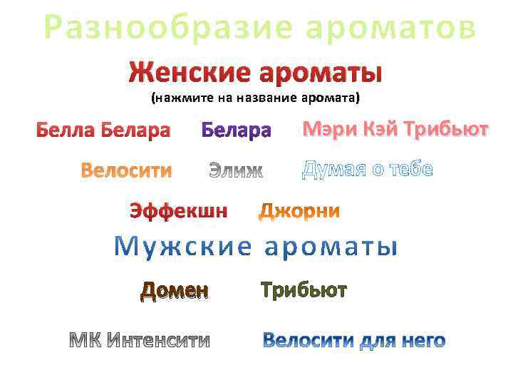 Разнообразие ароматов Женские ароматы (нажмите на название аромата) Белла Белара Велосити Мэри Кэй Трибьют