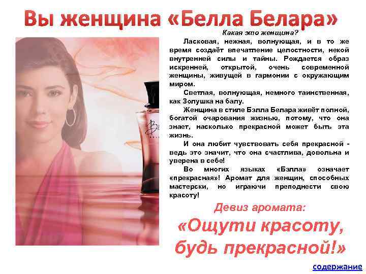 Вы женщина «Белла Белара» Какая это женщина? Ласковая, нежная, волнующая, и в то же