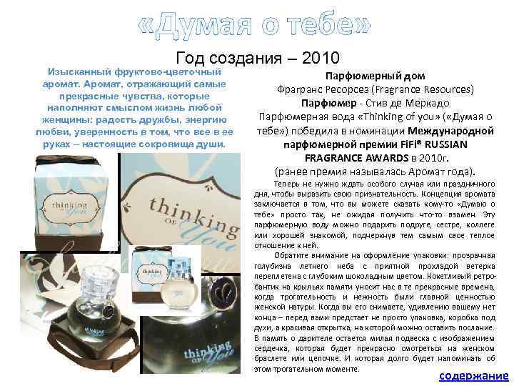  «Думая о тебе» Год создания – 2010 Изысканный фруктово-цветочный аромат. Аромат, отражающий самые