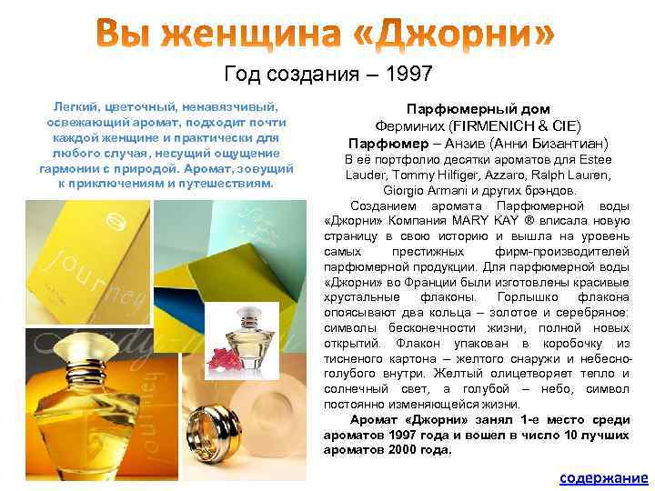 Год создания – 1997 Легкий, цветочный, ненавязчивый, освежающий аромат, подходит почти каждой женщине и