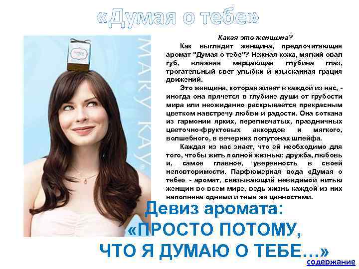  «Думая о тебе» Какая это женщина? Как выглядит женщина, предпочитающая аромат 