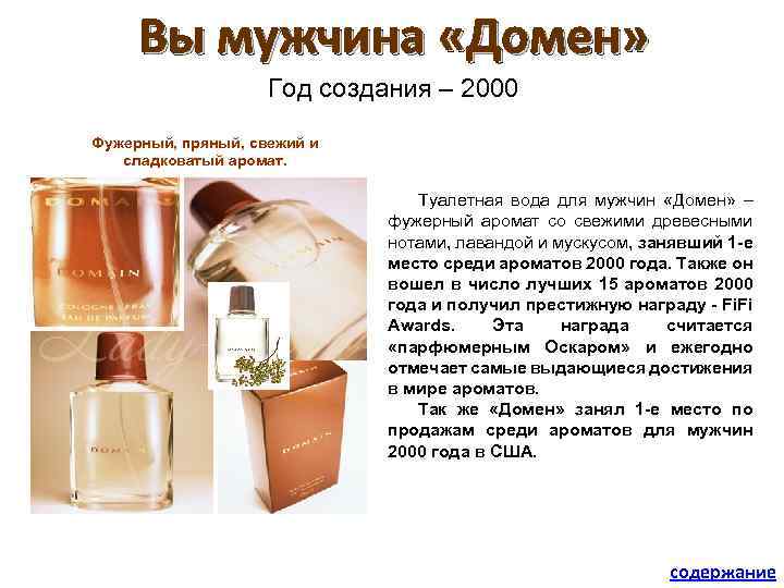 Вы мужчина «Домен» Год создания – 2000 Фужерный, пряный, свежий и сладковатый аромат. Туалетная