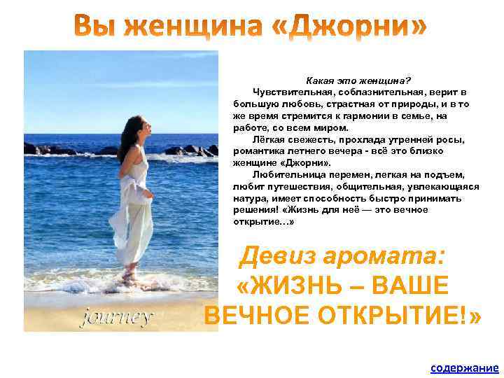 Какая это женщина? Чувствительная, соблазнительная, верит в большую любовь, страстная от природы, и в