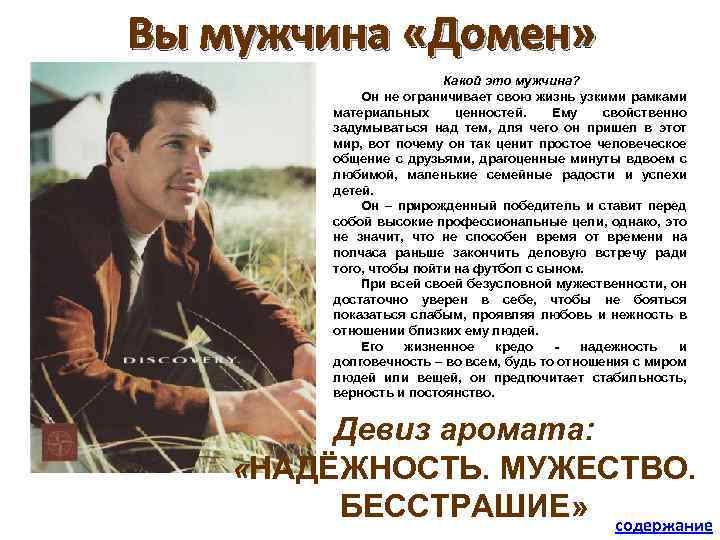 Вы мужчина «Домен» Какой это мужчина? Он не ограничивает свою жизнь узкими рамками материальных