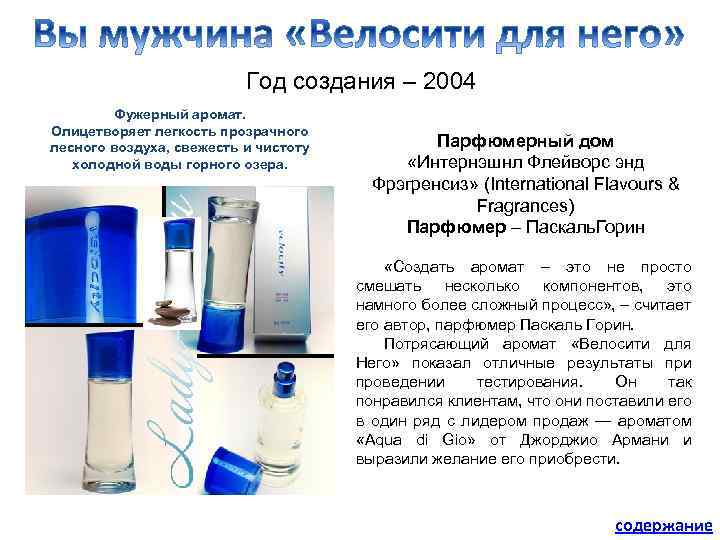 Год создания – 2004 Фужерный аромат. Олицетворяет легкость прозрачного лесного воздуха, свежесть и чистоту