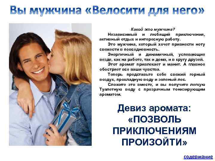 Какой это мужчина? Независимый и любящий приключения, активный отдых и интересную работу. Это мужчина,