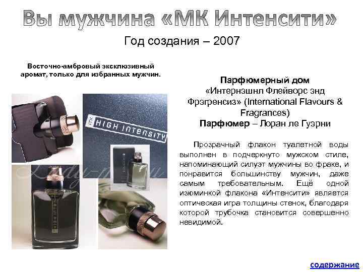 Год создания – 2007 Восточно-амбровый эксклюзивный аромат, только для избранных мужчин. Парфюмерный дом «Интернэшнл