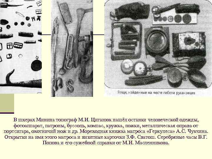 В шхерах Минина топограф М. И. Циганюк нашёл останки человеческой одежды, фотоаппарат, патроны, буссоль,