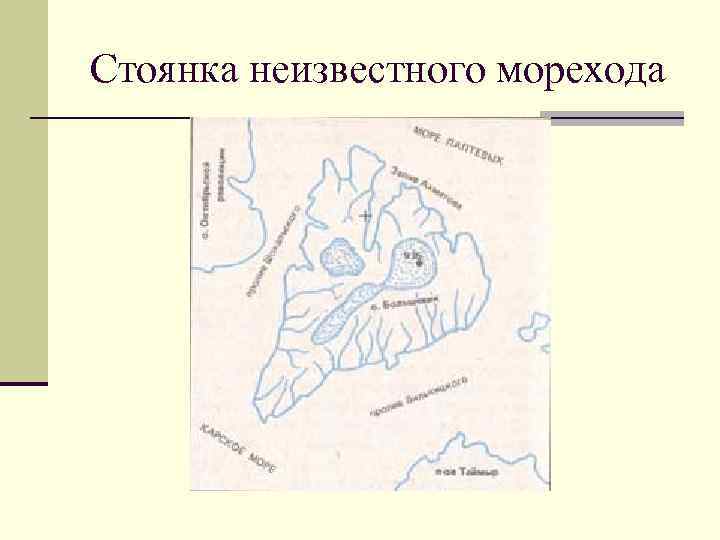 Стоянка неизвестного морехода 