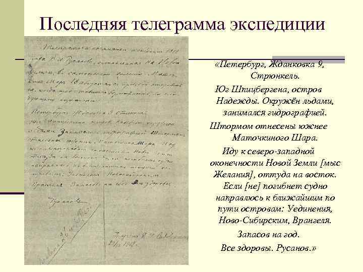 Последняя телеграмма экспедиции «Петербург, Жданковка 9, Стрюнкель. Юг Шпицбергена, остров Надежды. Окружён льдами, занимался