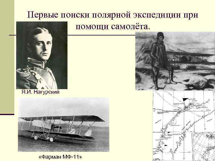 Первые поиски полярной экспедиции при помощи самолёта. Я. И. Нагурский «Фарман МФ-11» 