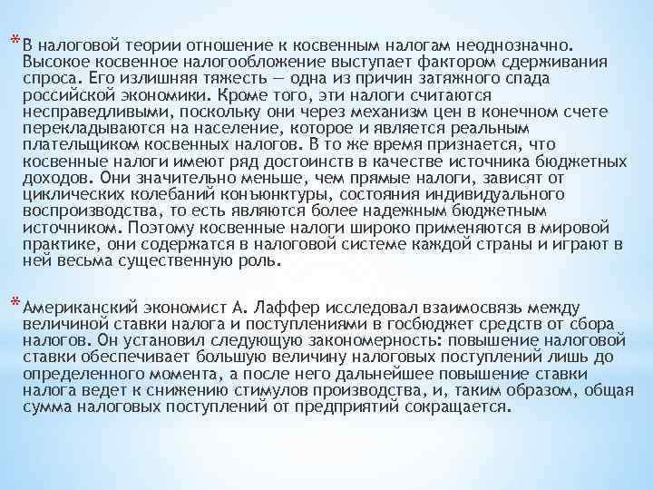 * В налоговой теории отношение к косвенным налогам неоднозначно. Высокое косвенное налогообложение выступает фактором