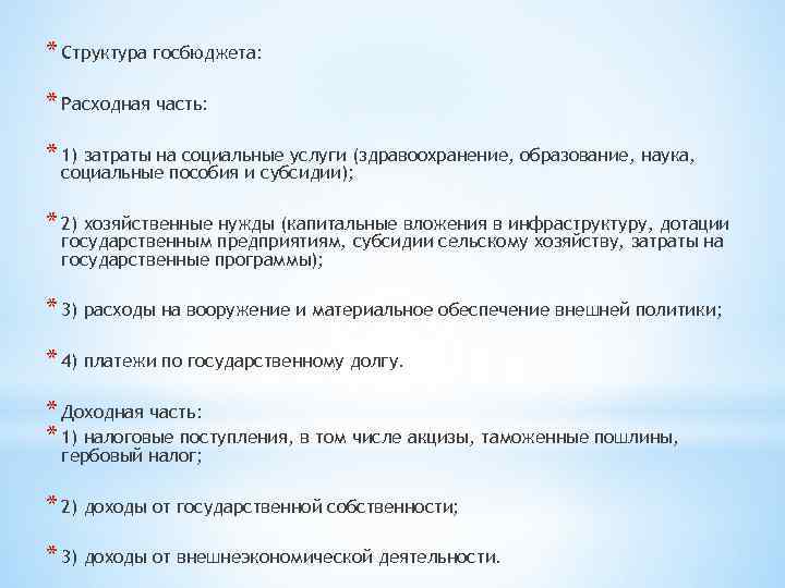 * Структура госбюджета: * Расходная часть: * 1) затраты на социальные услуги (здравоохранение, образование,