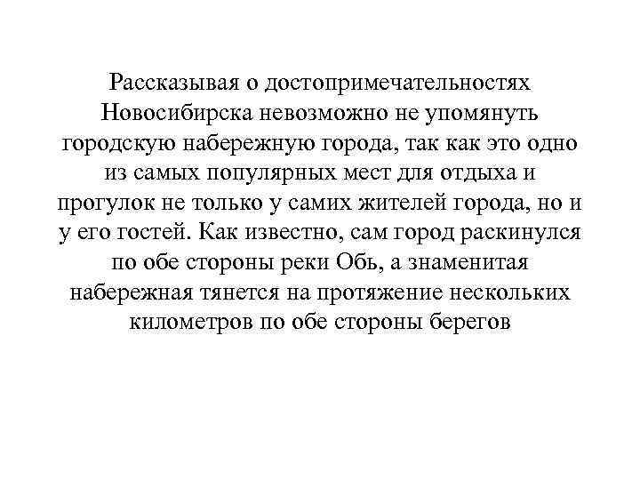 Рассказывая о достопримечательностях Новосибирска невозможно не упомянуть городскую набережную города, так как это одно