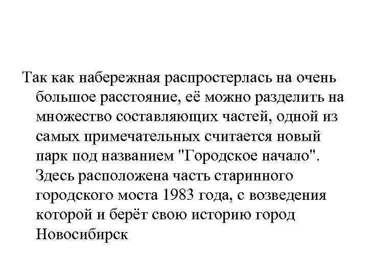 Так как набережная распростерлась на очень большое расстояние, её можно разделить на множество составляющих